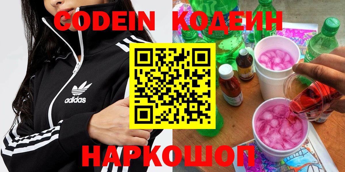 Codein напиток Lean (лин)  Codein Purple Drank  Новороссийск  Вход с VPN 
