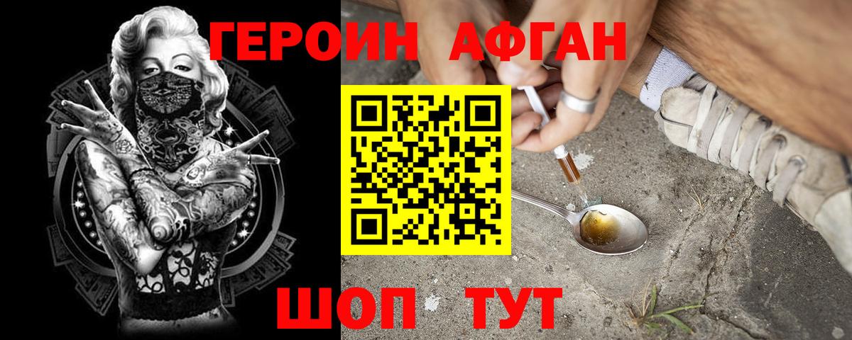 Героин афганец  Вход с VPN  Новороссийск 
